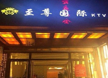 宝应哪个KTV少爷男模妹子服务好-至尊国际KTV消费价格服务点评